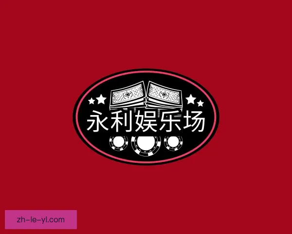 了解永利娱乐场